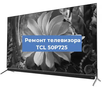 Замена порта интернета на телевизоре TCL 50P725 в Воронеже